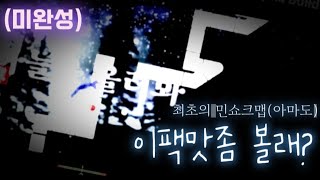 (얼불춤 자작맵) Meanshock - 빈 하늘에 불꽃을 그린다