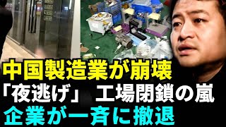 工場閉鎖の波が拡大、資本流出が加速！1,200万元の負債を抱えて逃亡！かつて年間数千万元を稼いだ社長が今や無一文に