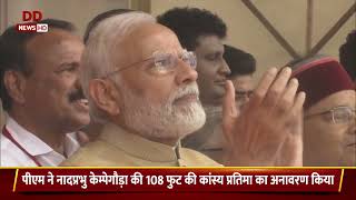 पीएम मोदी ने नादप्रभु केम्पेगौड़ा की 108 फुट ऊंची कांस्य प्रतिमा का अनावरण किया