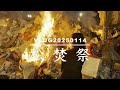 vlog220250114 松焚祭3