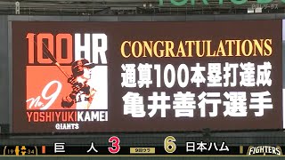 【ついに出た!!】亀井善行選手通算100号本塁打【おめでとうございます!!】