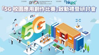 「5G校園應用創作比賽」啓動禮暨研討會(完整版本) Kick-off Seminar of the \