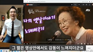 세상가장 쉬운 노래배우기 나의옛날이야기 조덕배 아이유 나문희  처럼  불러봐요 당김음배우기