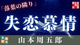 【月曜山本周五郎アワー】『落葉の隣り』【作業・睡眠用朗読】読み手七味春五郎　発行元丸竹書房