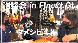 GibsonGuitar調整会 in イシバシ楽器FINEST GUITARS -試奏編-