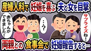 不妊治療中に産婦人科で妊娠を喜ぶ夫と浮気相手を目撃→後日、義両親との食事会で妊娠報告をした結果…ｗ【2ch修羅場・スカッと・ゆっくり解説】