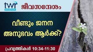 #TTB ജീവസന്ദേശം - പ്രവൃത്തികൾ 10:34-11:30 (0341) - Acts Malayalam Bible Study