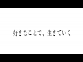 好きなことで、生きていく たっくーtv〜youtubeクリエイターストーリー