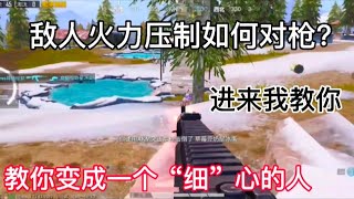 和平精英PubgMobile : 教你如何变成比针还要“细”的操作 | 攀爬也可以打开突破口？【绘梦】