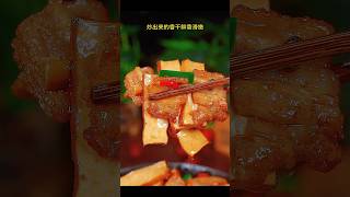 ✅🌶️🥓香干炒肉：下酒下饭 #foodshorts #美食教程 #台湾美食 #chinesecookingvideos #家常菜 #中国菜 #温州人 #温州菜 #下饭菜 #chinesefood