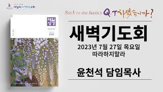 마닐라새생명교회_새벽기도회_07월27일_목요일