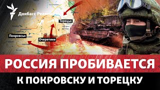 Россия вклинивается в оборону ВСУ по всему фронту: новая тактика? | Радио Донбасс Реалии