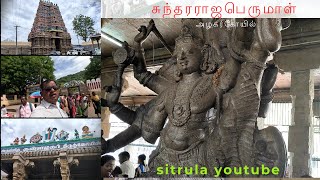 அழகர் சுந்தரராஜபெருமாள் கோவில் l அருள்மிகு கள்ளழகர் திருக்கோவில் l Sitrula- சிற்றுலா