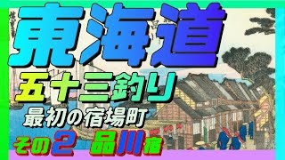 東海道五十三釣り　２釣目 品川宿