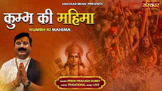 कुम्भ की महिमा Kumbh Ki Mahima ~ प्रेम प्रकाश दुबे | Mahakumbh Special Song 2025 | Latest Song