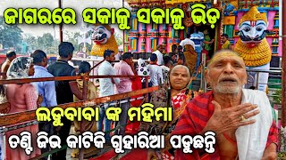 ଜାଗରରେ ଲଡୁବାବା ଙ୍କ ମହିମା // Ladu Baba temple Of Sarankul nayagarh // Raj biswal vlogs ll