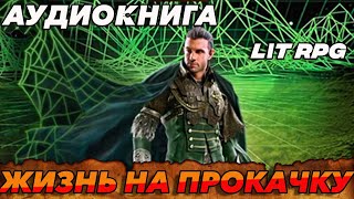 АУДИОКНИГА LitRPG:ЖИЗНЬ НА ПРОКАЧКУ#аудиокнига #аудиокниги #litrpg