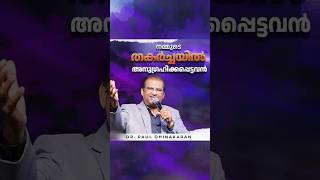 നമ്മുടെ തകർച്ചയിൽ അനുഗ്രഹിക്കപ്പെട്ടവൻ | Dr Paul Dhinakaran | Jesus Calls