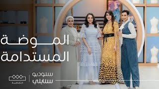 ستوديو ستايلي | الموضة المستدامة