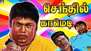 இத பாத்துட்டு வாய் வலிக்க சிரிங்க கலக்கல் காமெடி | Goundamani Senthil Comedy |HD.