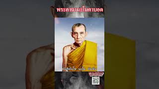 พระคาถานะโมตาบอด ของ หลวงพ่อกวย วัดโฆสิตาราม