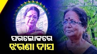 ବର୍ଷିୟାନ୍ ଅଭିନେତ୍ରୀ Jharana Das ଙ୍କ ବିୟୋଗରେ ଓଲିଉଡ୍ ଜଗତ ରେ ଶୋକ ର ଛାୟା