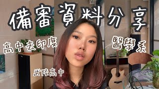 【如何考上醫學系】大學面試備審資料內容分享｜個人申請攻略♡