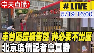 【中天直播#LIVE】丰台區提級管控 非必要不出區 北京疫情記者會直播 @全球大視野Global_Vision 20220519