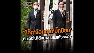 บิ๊กตู่ ย้อนถาม บิ๊กป้อม ตัวเองไม่อยู่ พปชร.แล้วหรือ : Matichon Online