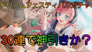 【バンドリ】ドリフェス30連で神引きか？【ガルパ】