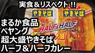 まるか食品 ペヤング 超大盛やきそばハーフ＆ハーフカレー