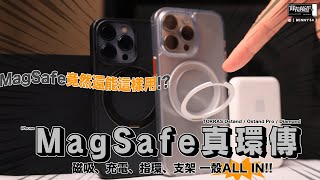 iPhone MagSafe 竟然還能這樣用！？MagSafe 真環傳！！磁吸、充電、指環、支架 一殼ALL IN！！ft. TORRAS Ostand