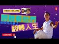 73 香杉x玥燃 聽聽看他們是如何用氣功翻轉人生