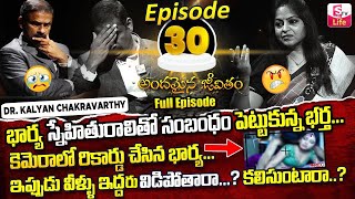 Andamaina Jeevitham Episode - 30 || Best Moral Video | Dr Kalyan Chakravarthy Sumantv Life Real Show
