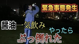 醤油一気飲みを軽い気持ちでやったら。。。