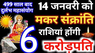 14 जनवरी 2025 मकर संक्रांति 6 राशियाँ होंगी करोड़पति 14 January 2025 Makar Sankranti 2025 Rashifal