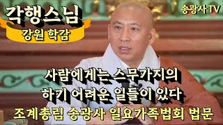 [LIVE] 일요가족법회 (송광사 강원 학감 각행스님) 사람에게는 스무가지의 하기 어려운 일들이 있다. - 25.2.9