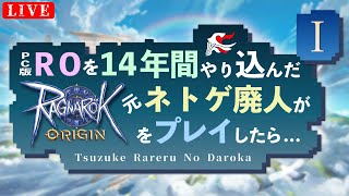 【ラグオリ】RO歴14年 元ネトゲ廃人が久々にこの世界へ！ ラグナロクオリジン  01【VTuber】