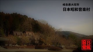 岐阜県大垣市  日本昭和音楽村