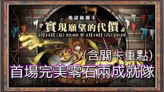 《神魔之塔》實現願望的代價 玩具兵團的主人 地獄級 首場零石兩成就隊 含關卡重點