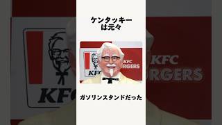 ケンタッキーフライドチキンのエピソード#shorts #雑学 #kfc #ケンタッキー