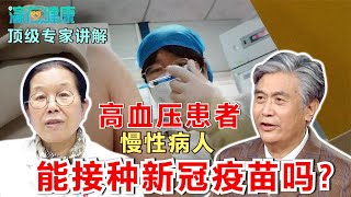 新冠疫苗，高血压等慢性病患者，能接种吗？顶级专家医生告诉你