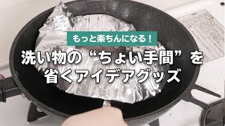 楽に食器が洗える便利なグッズをご紹介！