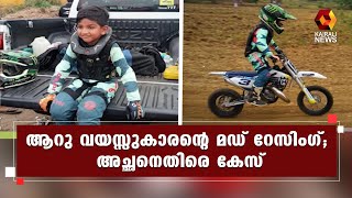 പാലക്കാട് ആറു വയസ്സുകാരനെ മഡ് റേസിംഗ് പരിശീലിപ്പിച്ചതിന് അച്ഛനെതിരെ കേസ്‌ | Kairali News