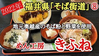 2022年福井県「そば街道」#おいしい #地元密着 #暖炉 、福井県勝山市にある地元密着の蕎麦屋さん。越前大仏近くにあります。