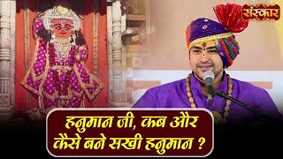 हनुमान जी, कब और कैसे बने सखी हनुमान ? Bageshwar Dham Sarkar | Sanskar TV | Dandraua Sarkar