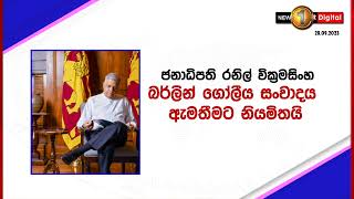 ජනපති අද ජර්මනියේදී බර්ලින් ගෝලීය සංවාදය අමතයි