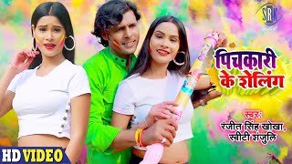 #VIDEO | Pichkari Ke Selling - पिचकारी के शेलिंग |Ranjeet Singh, Sweety Shanjuli|Bhojpuri Holi Song