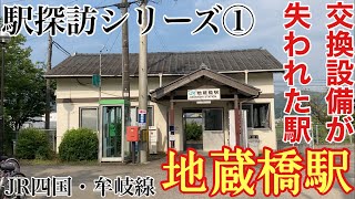 【駅探訪シリーズ①】JR四国　牟岐線　地蔵橋駅　-交換設備が失われた駅-