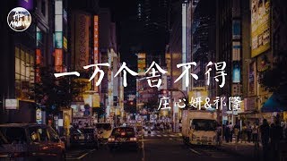 祁隆\u0026莊心妍 Ada - 一萬個捨不得「你永遠都是最好的 不要追問對與錯 畢竟我們深愛過」高品質純音樂